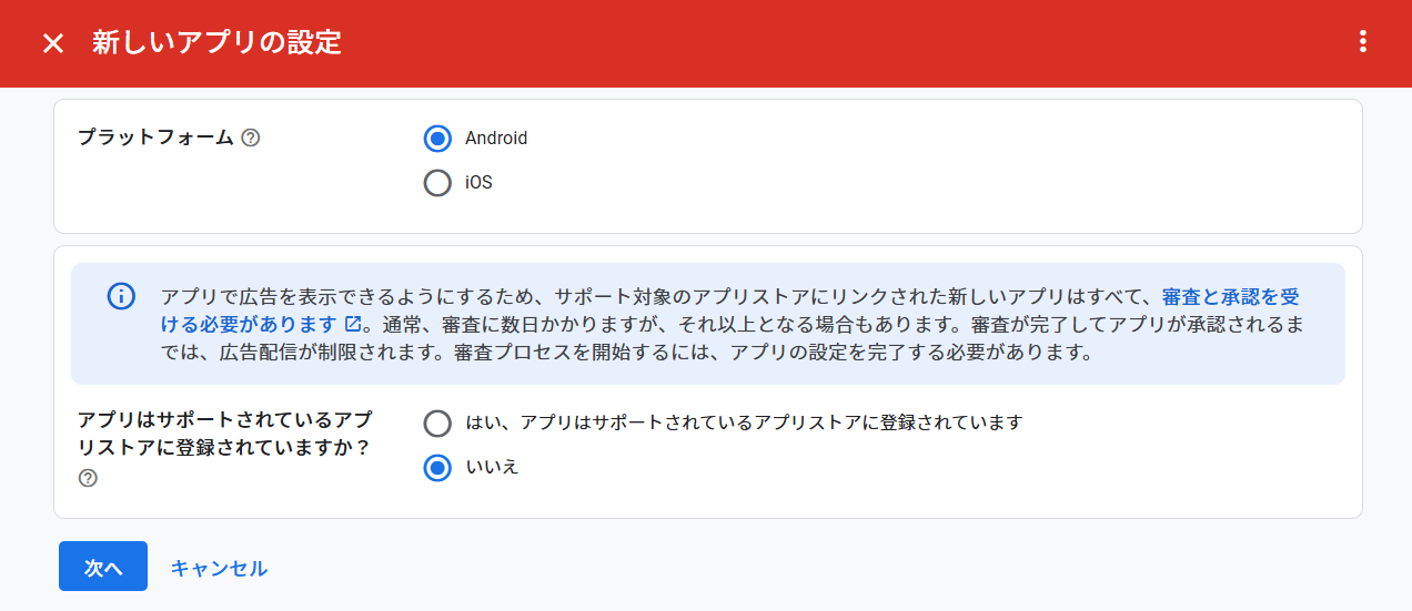 新しいアプリの設定