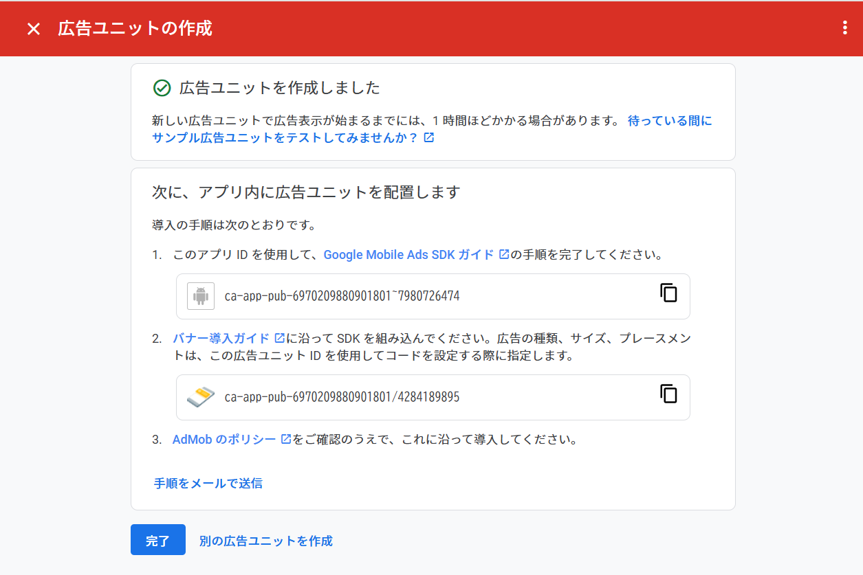 広告ユニットの作成完了