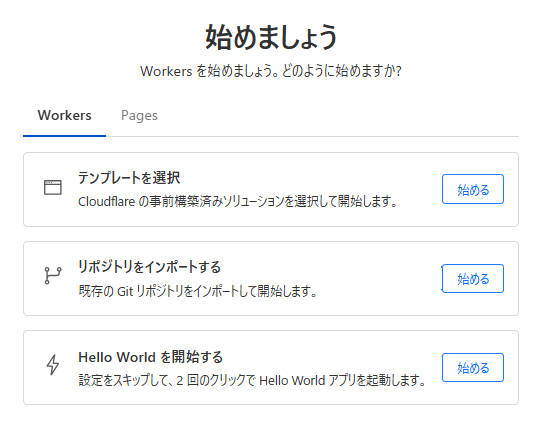 Workersの開始画面