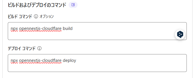 ビルドおよびデプロイのコマンド
