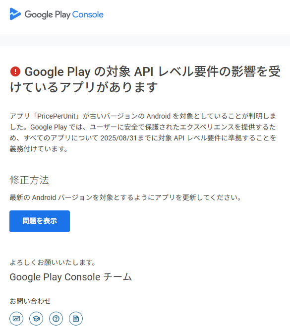 Google Play Consoleからの通知メール